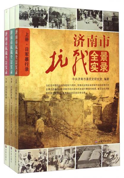 濟(jì)南市抗戰(zhàn)全景實(shí)錄（套裝上中下冊(cè)）