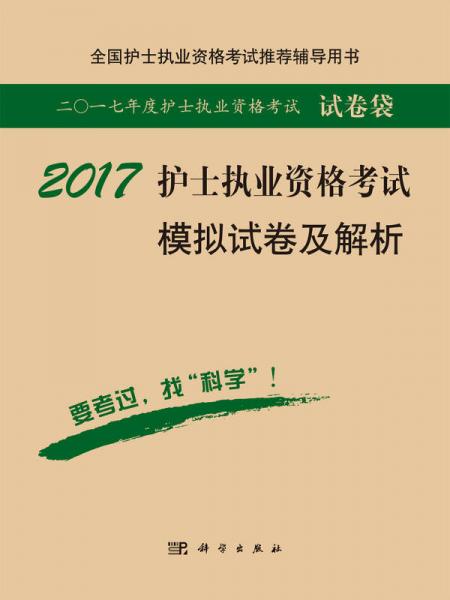 2017护士执业资格考试模拟试卷及解析