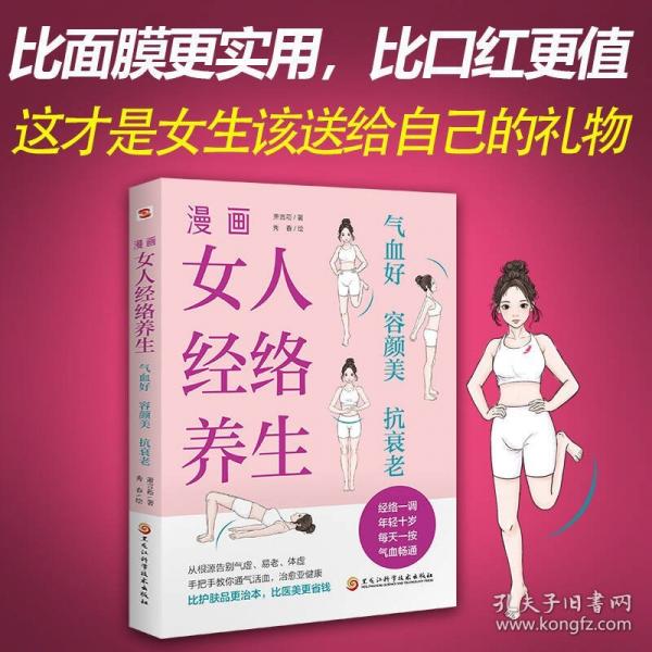 漫画女人经络养生:气血好、容颜美、抗衰老