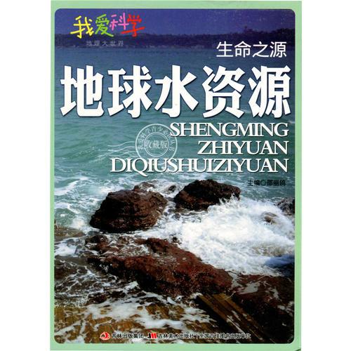 生命之源 地球水资源