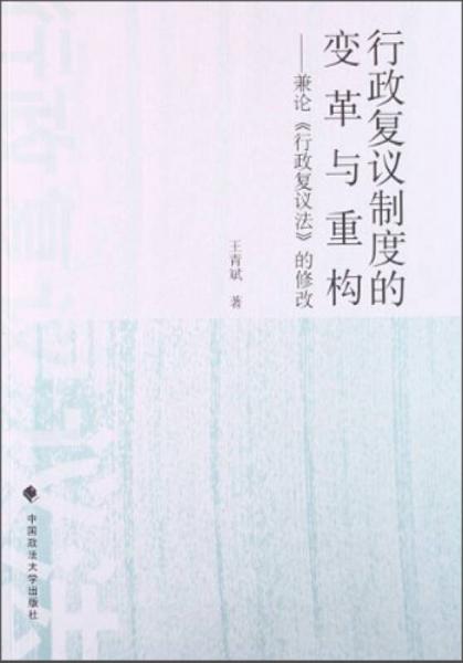 行政復(fù)議制度的變革與重構(gòu)：兼論《行政復(fù)議法》的修改