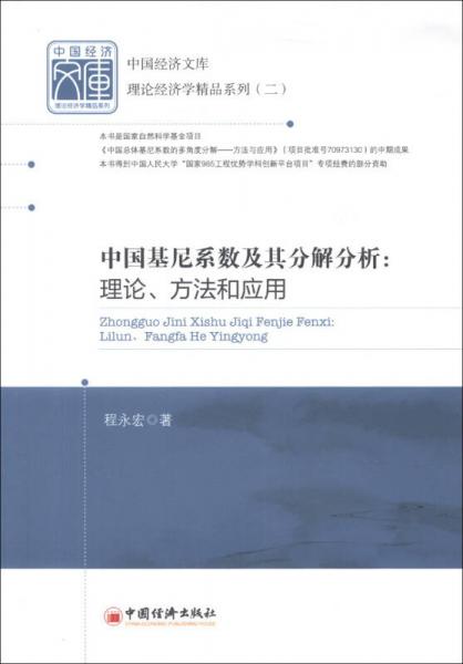 中國經(jīng)濟(jì)文庫·理論經(jīng)濟(jì)學(xué)精品系列（2）·中國基尼系數(shù)及其分解分析：理論、方法和應(yīng)用