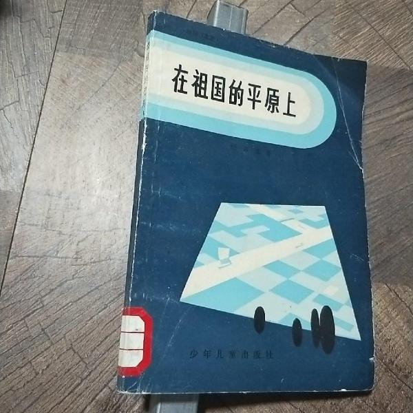 在祖國的平原上