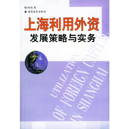 上海利用外資發(fā)展策略與實務(wù)