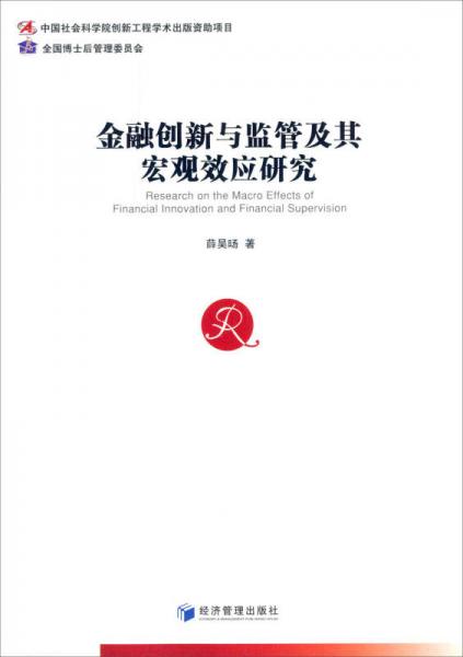金融創(chuàng)新與監(jiān)管及其宏觀效應(yīng)研究