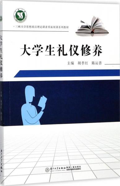 大學(xué)生禮儀修養(yǎng) 