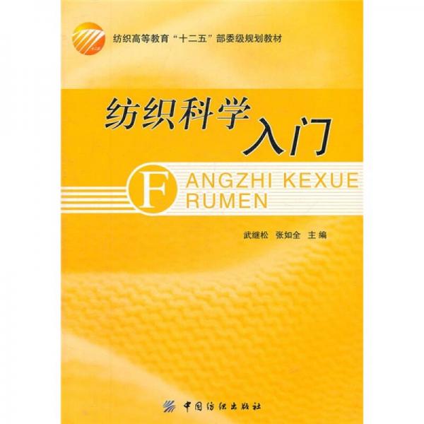 紡織高等教育“十二五”部委級規(guī)劃教材：紡織科學入門