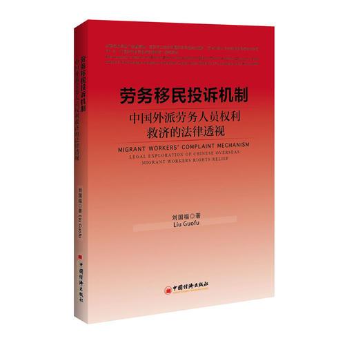 勞務(wù)移民投訴機(jī)制  中國(guó)外派勞務(wù)人員權(quán)利救濟(jì)的法律透視