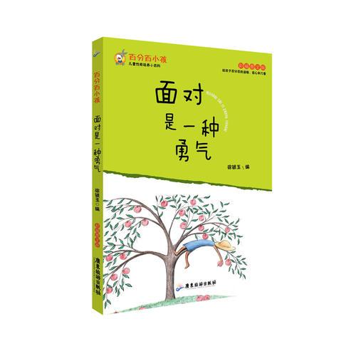 百分百小孩：面对是一种勇气