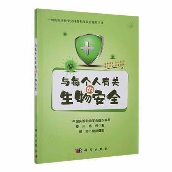 全新正版圖書(shū) 與每個(gè)人有關(guān)的生物秦川科學(xué)出版社9787030764157