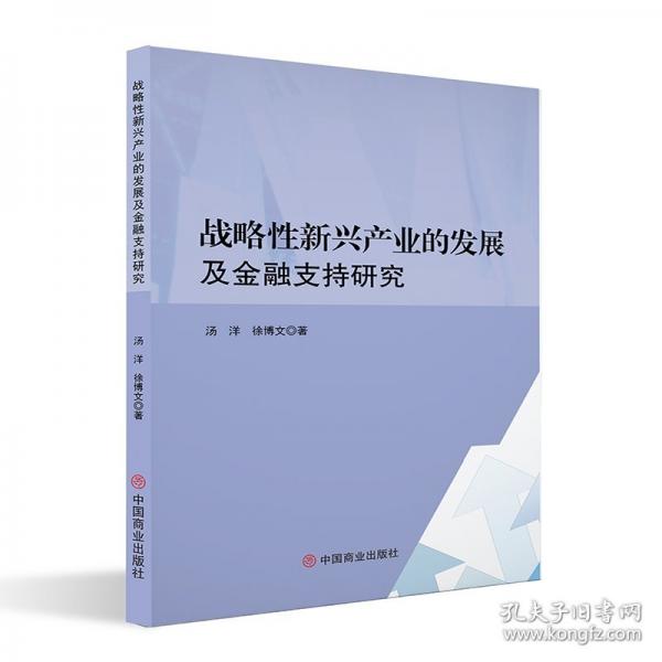 戰(zhàn)略性新興產(chǎn)業(yè)的發(fā)展及金融支持研究