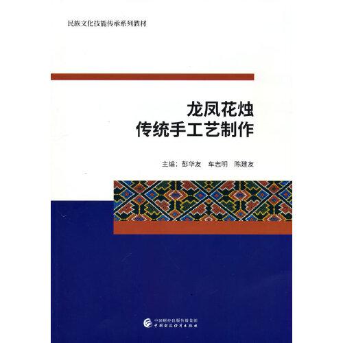 龍鳳花燭傳統(tǒng)手工藝制作