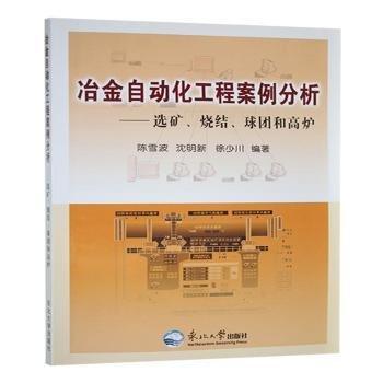 冶金自動化工程案例分析 : 選礦、燒結(jié)、球團(tuán)和高
爐
