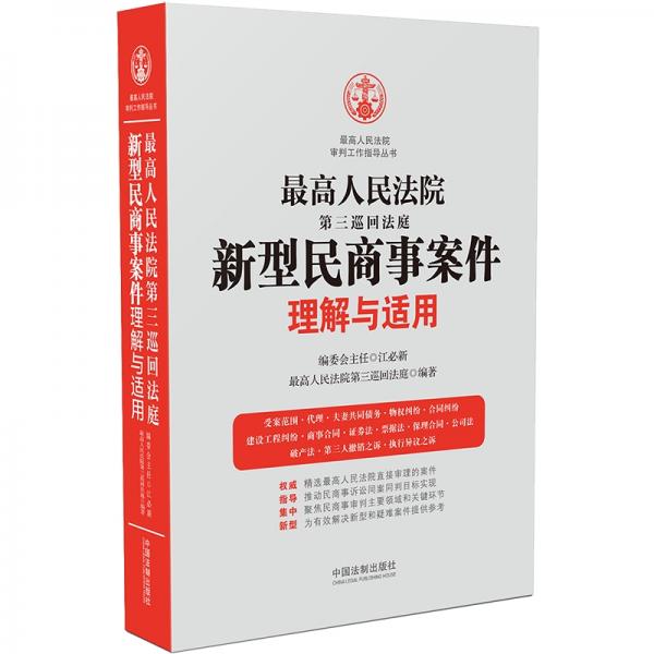 最高人民法院第三巡回法庭新型民商事案件理解与适用