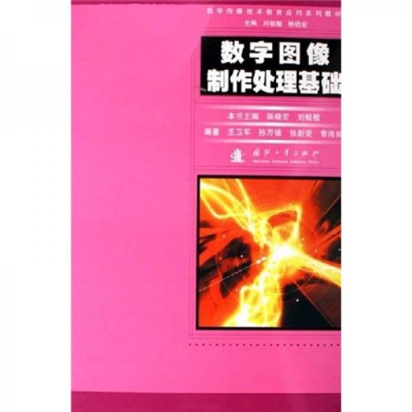 數(shù)字圖像制作處理基礎(chǔ)——數(shù)字傳播技術(shù)教育應(yīng)用系列教材
