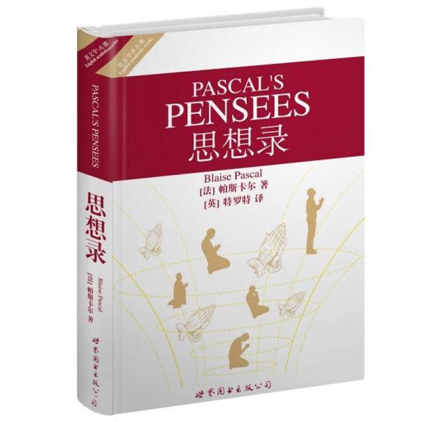 英文學(xué)術(shù)名著：思想錄（英文全本）