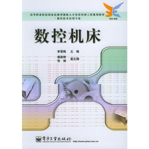 数控机床——高等职业院校国家技能型紧缺人才培养培训工程规划教材·数控技术应用专业