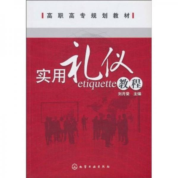 實(shí)用禮儀教程