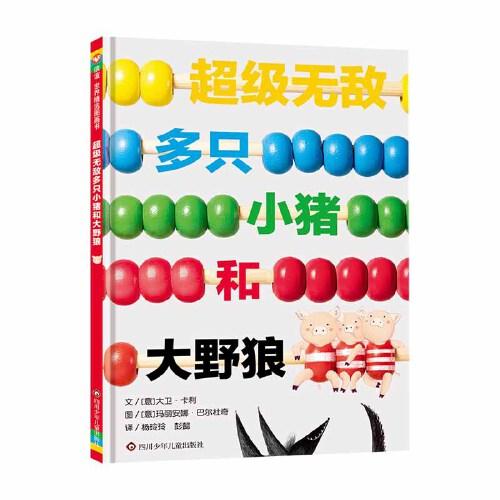 超級無敵多只小豬和大野狼 3-8歲