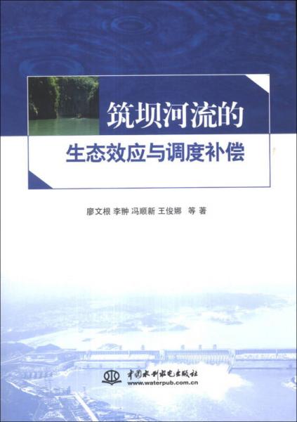 筑壩河流的生態(tài)效應(yīng)與調(diào)度補償