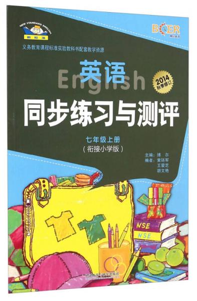 新標準英語同步練習與測評