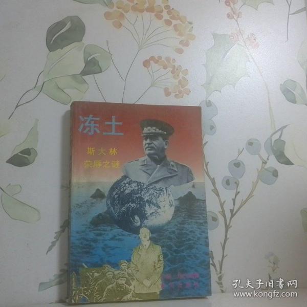凍土:斯大林榮辱之謎