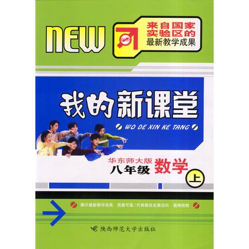 我的新課堂：八年級(jí)數(shù)學(xué)（上）新課標(biāo)華東師大版
