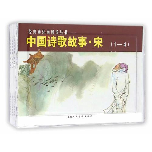中国诗歌故事·宋（1-4）---经典连环画阅读丛书