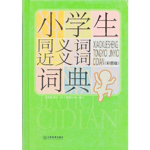 小学生同义词近义词词典