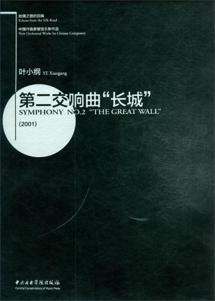 絲綢之路的回響·中國作曲家管弦樂新作品：第二交響曲“長城”
