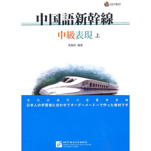 中國(guó)語新干線——中級(jí)表現(xiàn)（上下）（含2CD）