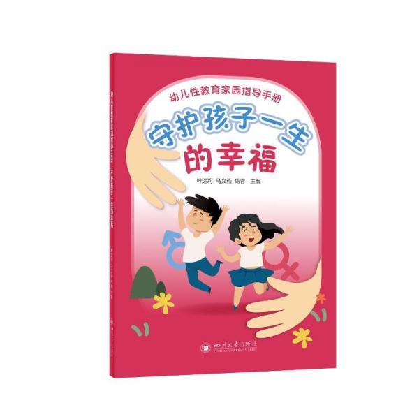 幼兒性教育家園指導(dǎo)手冊(守護(hù)孩子一生的幸福)