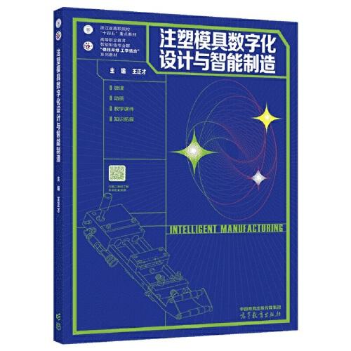 注塑模具數(shù)字化設(shè)計與智能制造