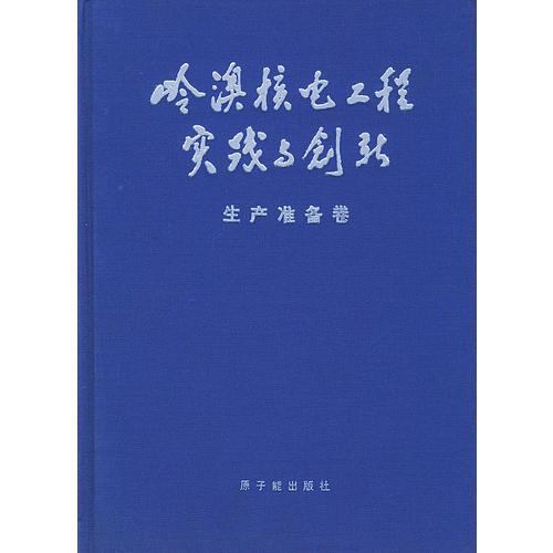 嶺澳核電工程實(shí)踐與創(chuàng)新生產(chǎn)準(zhǔn)備卷