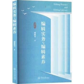 編輯實(shí)務(wù)與編輯素養(yǎng)
