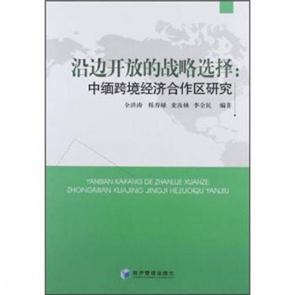 沿边开放的战略选择：中缅跨境经济合作区研究