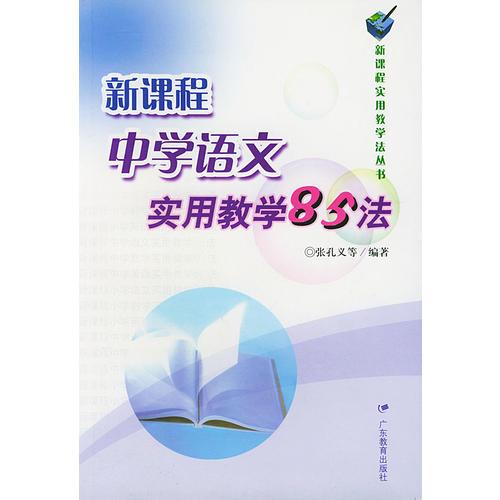 新課程中學(xué)語(yǔ)文實(shí)用教學(xué)85法/新課程實(shí)用教學(xué)法叢書(shū)