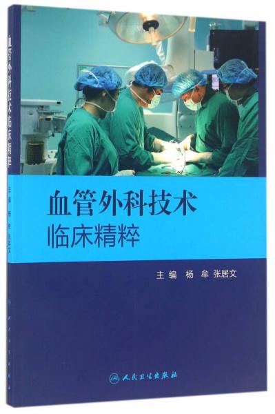 血管外科技術(shù)臨床精粹