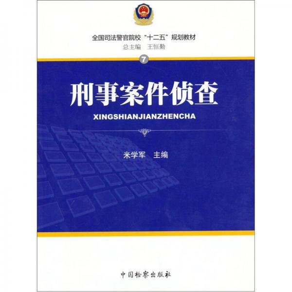 刑事案件偵查