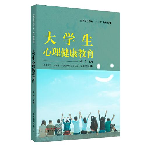 大學(xué)生心理健康教育·全國中醫(yī)藥行業(yè)高等教育“十三五”規(guī)劃教材