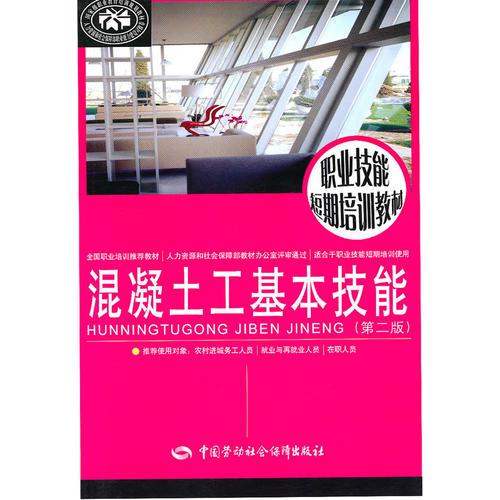 混凝土工基本技能（第二版）