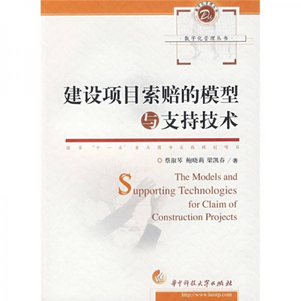 建設(shè)項(xiàng)目索賠的模型與支持技術(shù)