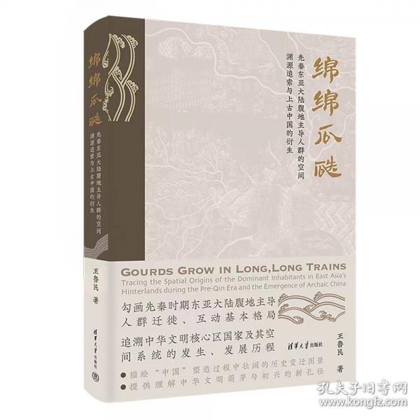 绵绵瓜瓞：先秦东亚大陆腹地主导人群的空间渊源追索与上古中国的衍生