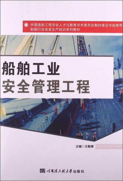船舶行業(yè)安全生產(chǎn)培訓(xùn)系列教材：船舶工業(yè)安全管理工程