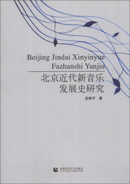 北京近代新音樂發(fā)展史研究