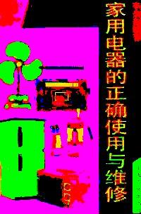家用電器的正確使用與維修