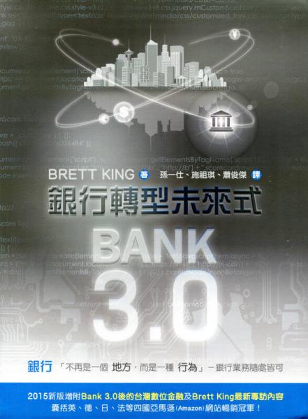 Bank3.0：银行转型未来式