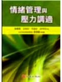 情緒管理與壓力調(diào)適
