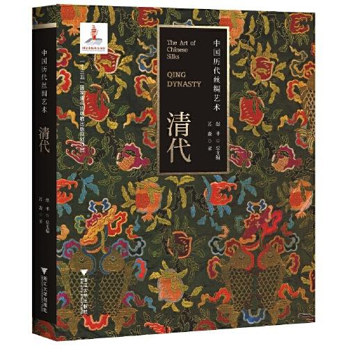 中國歷代絲綢藝術(shù)·清代