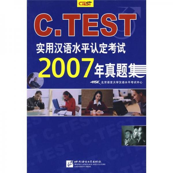 C.TEST實(shí)用漢語(yǔ)水平認(rèn)定考試：2007年真題集